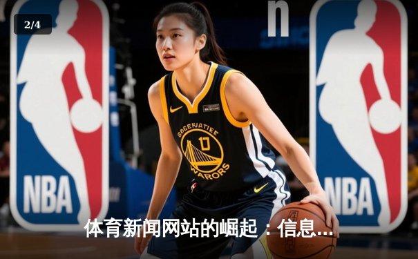 体育新闻网站的崛起：信息时代如何重塑全球体育观赛体验 - 2
