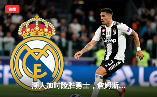 湖人加时险胜勇士，詹姆斯三双率队上演惊天逆转