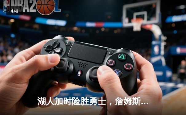 湖人加时险胜勇士，詹姆斯三双率队上演惊天逆转 - 4