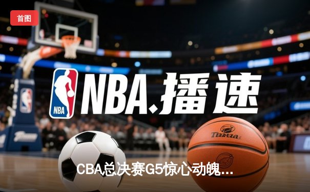 CBA总决赛G5惊心动魄：辽宁本钢逆转夺冠 赵继伟获FMVP