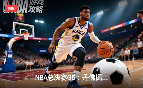 NBA总决赛G5：丹佛掘金主场加时险胜迈阿密热火，总比分3-2夺得冠军点