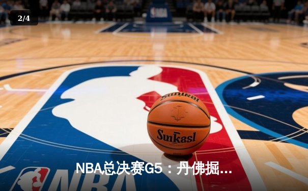 NBA总决赛G5：丹佛掘金主场加时险胜迈阿密热火，总比分3-2夺得冠军点 - 2