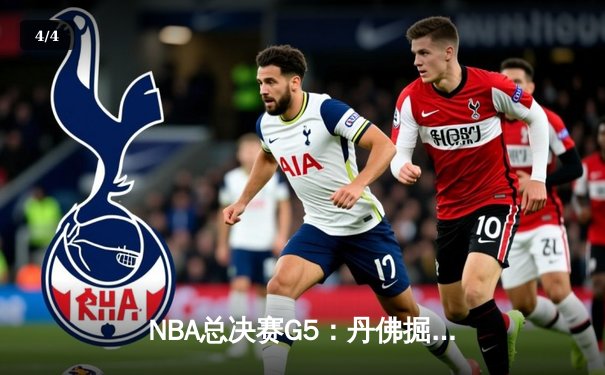 NBA总决赛G5：丹佛掘金主场加时险胜迈阿密热火，总比分3-2夺得冠军点 - 4