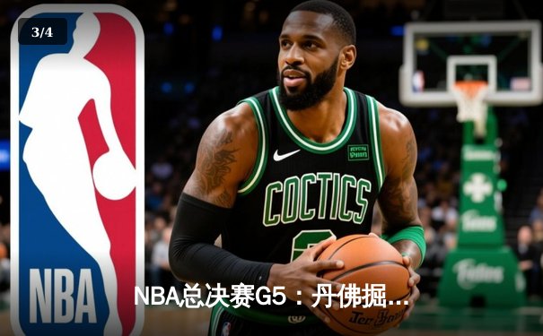 NBA总决赛G5：丹佛掘金主场力克迈阿密热火，约基奇三双率队夺冠军点 - 3