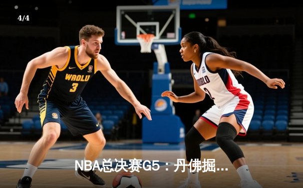 NBA总决赛G5：丹佛掘金主场力克迈阿密热火，约基奇三双率队夺冠军点 - 4