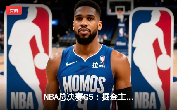 NBA总决赛G5：掘金主场双加时逆转热火 约基奇狂砍41+24创历史纪录