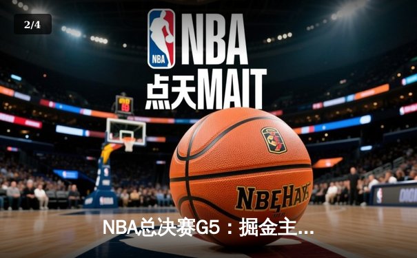 NBA总决赛G5：掘金主场双加时逆转热火 约基奇狂砍41+24创历史纪录 - 2