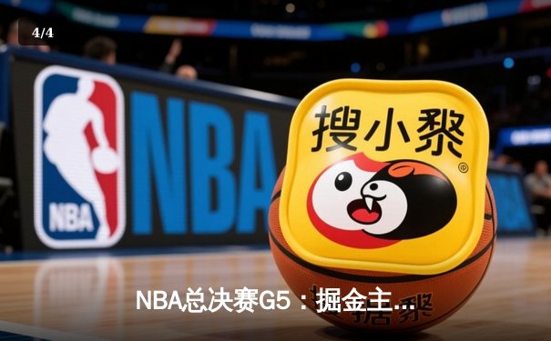 NBA总决赛G5：掘金主场双加时逆转热火 约基奇狂砍41+24创历史纪录 - 4