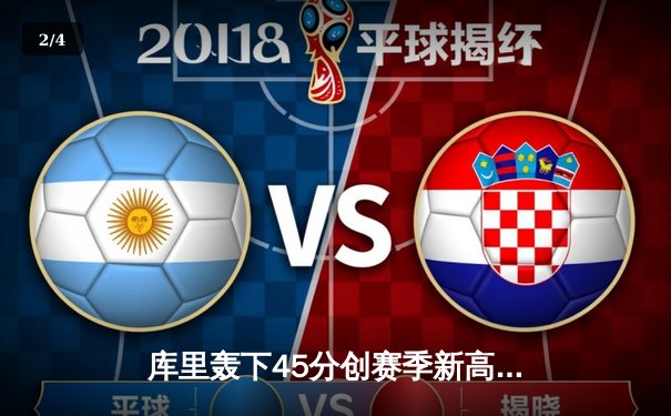 库里轰下45分创赛季新高 勇士加时险胜凯尔特人重返西部前四 - 2