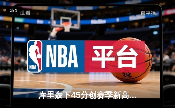 库里轰下45分创赛季新高 勇士加时险胜凯尔特人重返西部前四 - 3