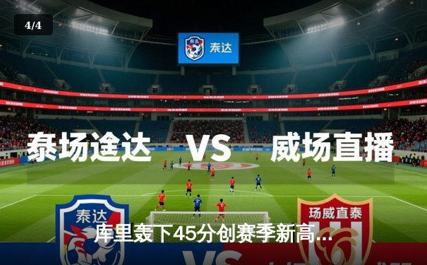 库里轰下45分创赛季新高 勇士加时险胜凯尔特人重返西部前四 - 4