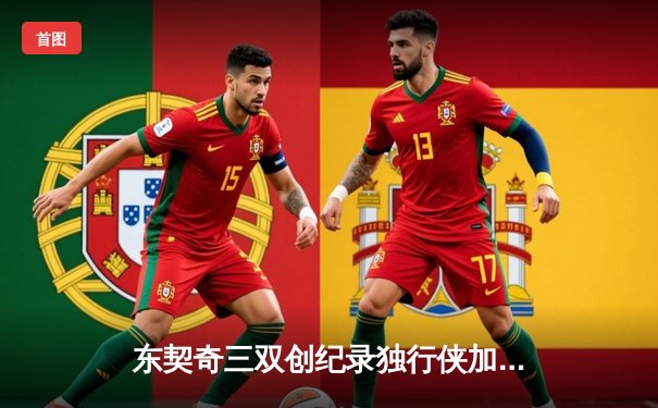 东契奇三双创纪录独行侠加时险胜雷霆，季后赛次回合上演青春风暴对决