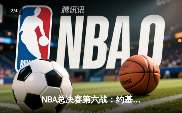 NBA总决赛第六战：约基奇全能表现助掘金卫冕，热火遗憾收官 - 2