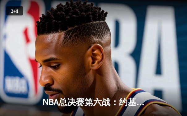 NBA总决赛第六战：约基奇全能表现助掘金卫冕，热火遗憾收官 - 3