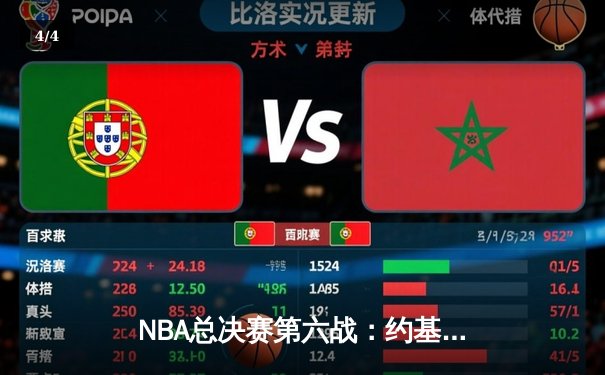 NBA总决赛第六战：约基奇全能表现助掘金卫冕，热火遗憾收官 - 4