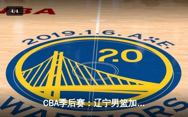 CBA季后赛：辽宁男篮加时险胜广东，赵继伟关键三分锁定胜局 - 4