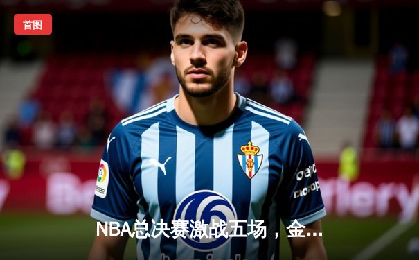 NBA总决赛激战五场，金州勇士逆转夺冠，库里荣膺FMVP