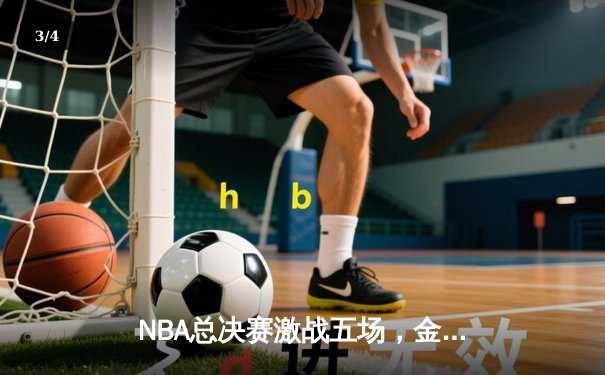 NBA总决赛激战五场，金州勇士逆转夺冠，库里荣膺FMVP - 3