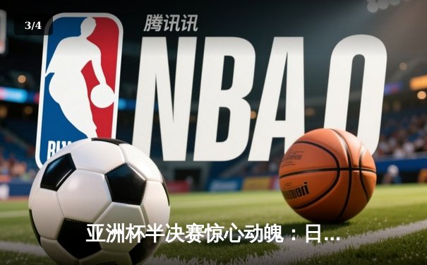 亚洲杯半决赛惊心动魄：日本男篮加时险胜菲律宾，河村勇辉独砍32分 - 3