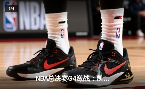 NBA总决赛G4激战：凯尔特人末节逆转扳平总比分 塔图姆砍31分创里程碑 - 4