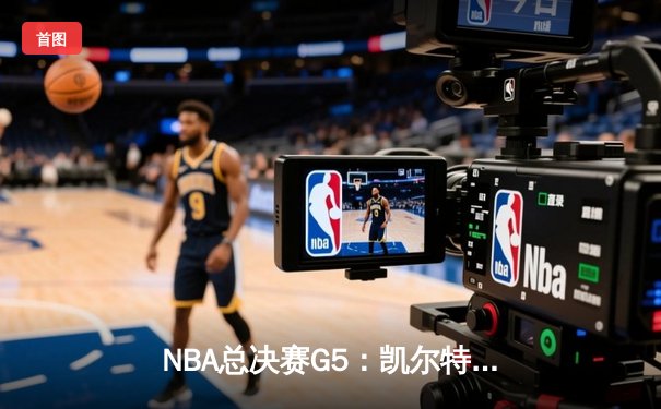 NBA总决赛G5：凯尔特人逆转勇士夺赛点，塔图姆砍下31分创纪录