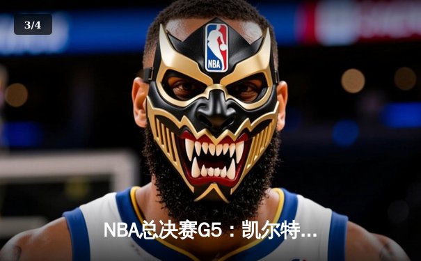 NBA总决赛G5：凯尔特人逆转勇士夺赛点，塔图姆砍下31分创纪录 - 3