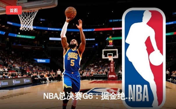 NBA总决赛G6：掘金绝地反击击败热火，约基奇三双锁定队史首冠