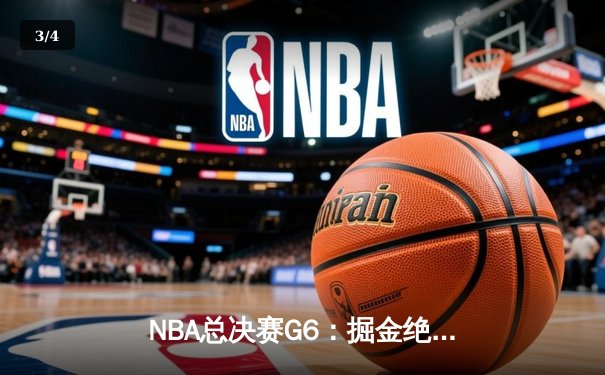 NBA总决赛G6：掘金绝地反击击败热火，约基奇三双锁定队史首冠 - 3