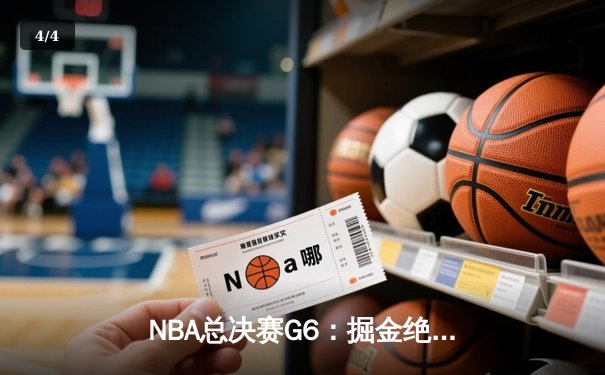 NBA总决赛G6：掘金绝地反击击败热火，约基奇三双锁定队史首冠 - 4