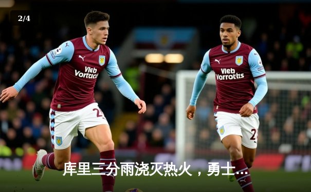 库里三分雨浇灭热火，勇士客场加时险胜创纪录 - 2