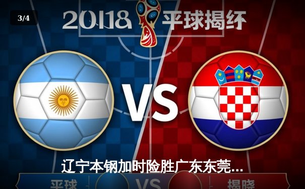 辽宁本钢加时险胜广东东莞 赵继伟35分创季后赛新高 - 3