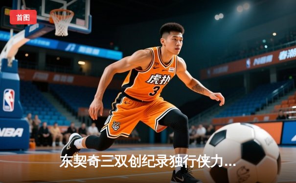 东契奇三双创纪录独行侠力克雷霆，NBA季后赛上演惊天逆转