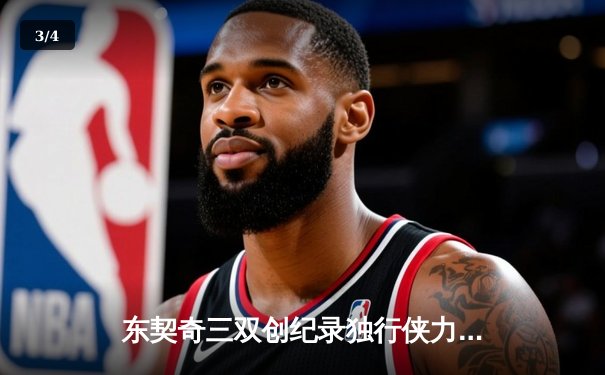 东契奇三双创纪录独行侠力克雷霆，NBA季后赛上演惊天逆转 - 3