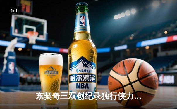 东契奇三双创纪录独行侠力克雷霆，NBA季后赛上演惊天逆转 - 4