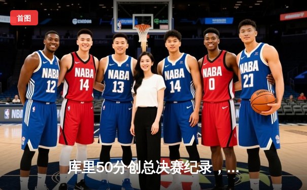 库里50分创总决赛纪录，勇士加时险胜凯尔特人夺赛点