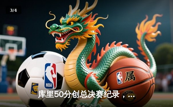 库里50分创总决赛纪录，勇士加时险胜凯尔特人夺赛点 - 3