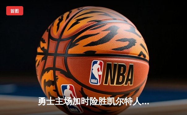 勇士主场加时险胜凯尔特人，库里狂砍43分上演三分雨