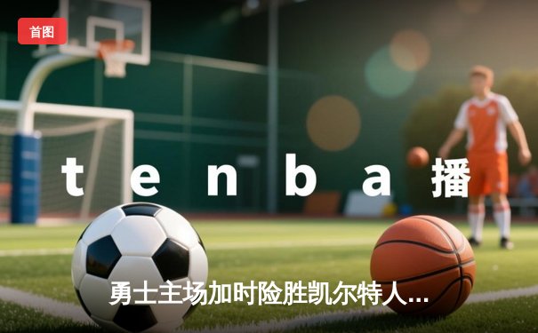 勇士主场加时险胜凯尔特人，库里狂砍43分率队逆转