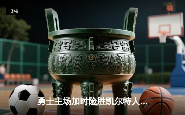 勇士主场加时险胜凯尔特人，库里狂砍43分率队逆转 - 3