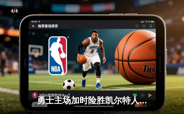 勇士主场加时险胜凯尔特人，库里狂砍43分率队逆转 - 4