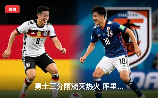 勇士三分雨浇灭热火 库里狂飙45分创赛季新高