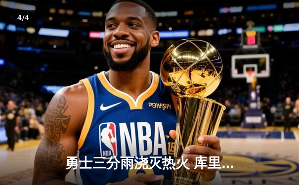 勇士三分雨浇灭热火 库里狂飙45分创赛季新高 - 4