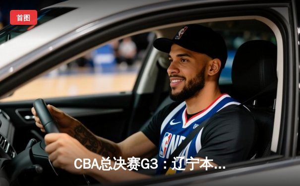 CBA总决赛G3：辽宁本钢加时险胜浙江广厦，赵继伟狂砍33分导演逆转