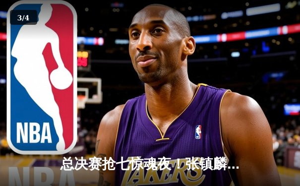 总决赛抢七惊魂夜！张镇麟关键三分助辽宁男篮成功卫冕CBA总冠军 - 3