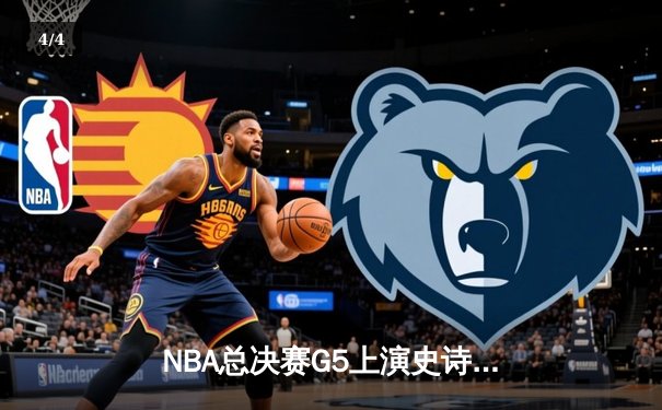 NBA总决赛G5上演史诗逆转 库里43分助勇士夺赛点 - 4