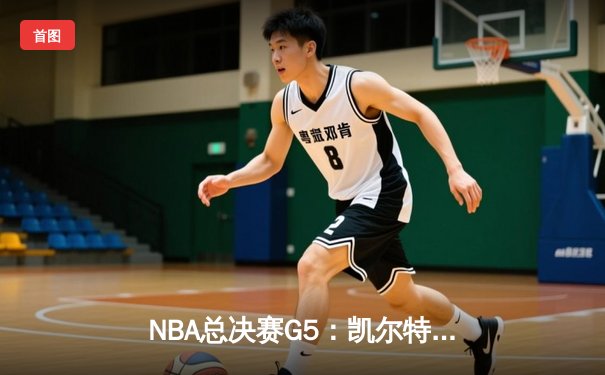 NBA总决赛G5：凯尔特人逆转勇士夺冠，塔图姆荣膺FMVP