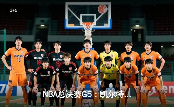 NBA总决赛G5：凯尔特人逆转勇士夺冠，塔图姆荣膺FMVP - 3