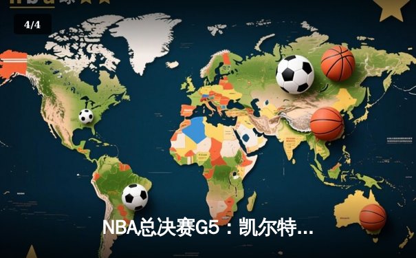 NBA总决赛G5：凯尔特人逆转勇士夺冠，塔图姆荣膺FMVP - 4
