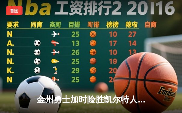 金州勇士加时险胜凯尔特人，斯蒂芬·库里狂飙43分创赛季新高