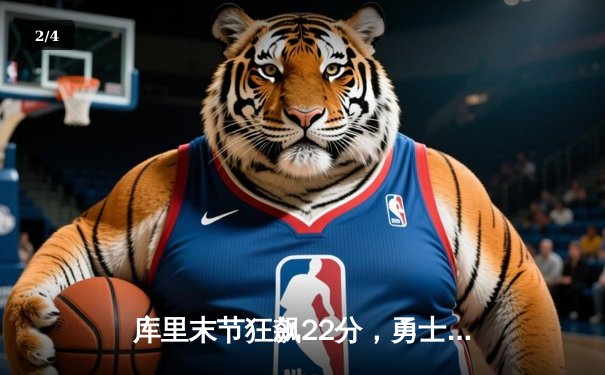 库里末节狂飙22分，勇士逆转凯尔特人夺得NBA总决赛开门红 - 2